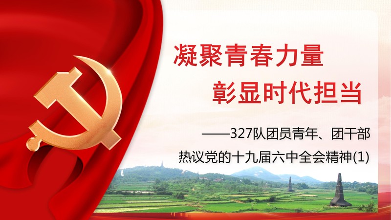 (2)327队团员青年热议党的十九届六中全会精神1202(2)_01.jpg