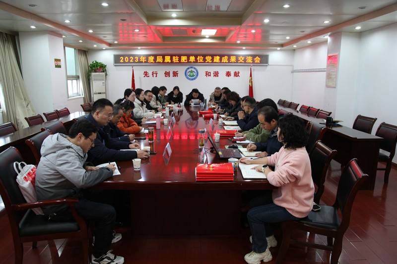 20240131局属驻肥单位党建成果交流会.JPG