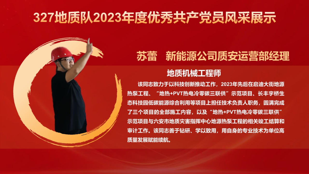 327地质队2023年度获表彰对象风采展示_19.png