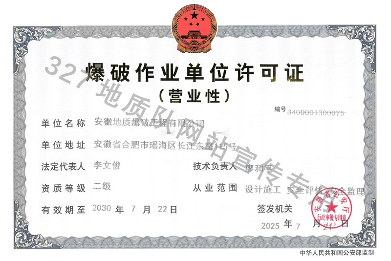 20250721爆破资质更换.png