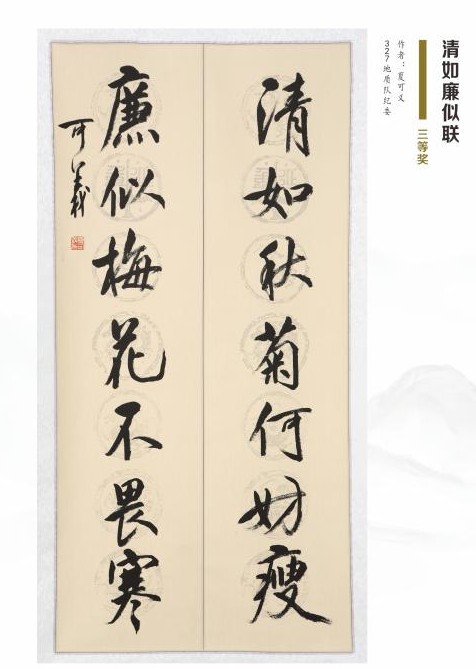 2.三等奖《清如廉似联》夏可义书法作品.jpg