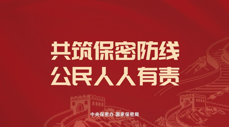 2026年全国保密宣传教育月公益宣传片