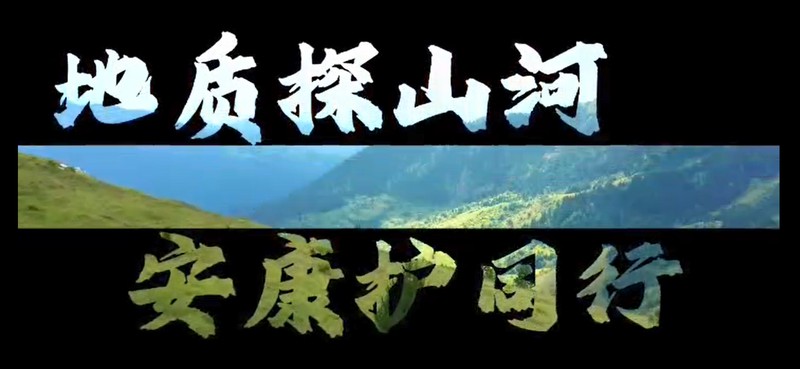 【职工安全文化作品创作活动】地质探山河 安康护同行（队地勘所）