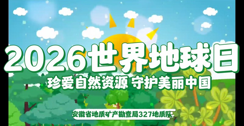 珍爱自然资源 守护美丽中国——2026年世界地球日